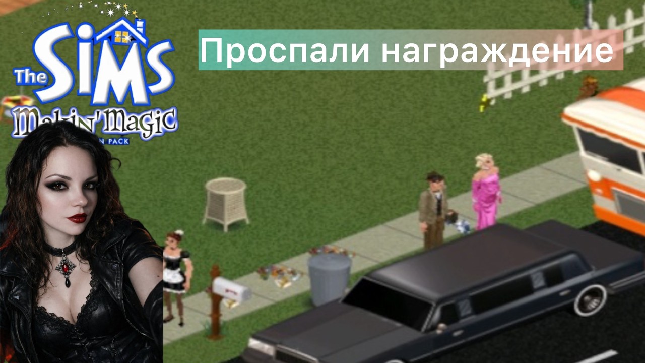 The SIMS Makin Magic - Карьера ЗВЕЗДЫ - ДОЖДАЛИСЬ?