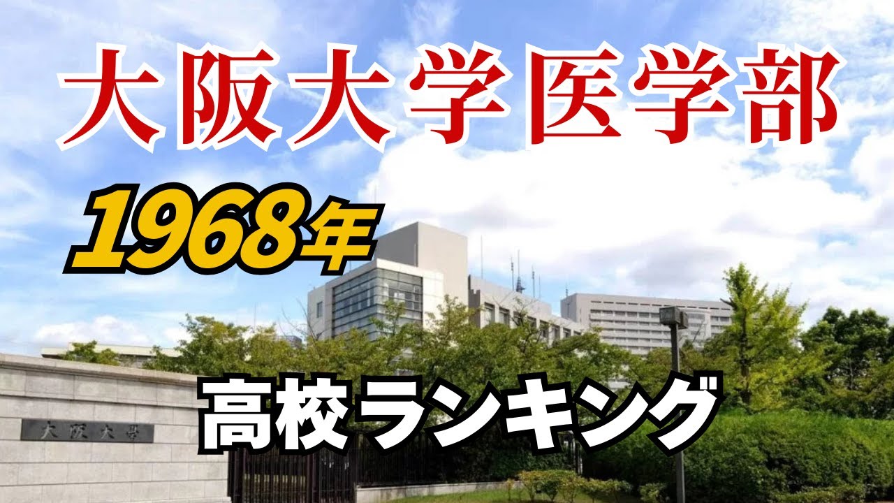 1968年 大阪大学医学部 合格者ランキング｜完全収録