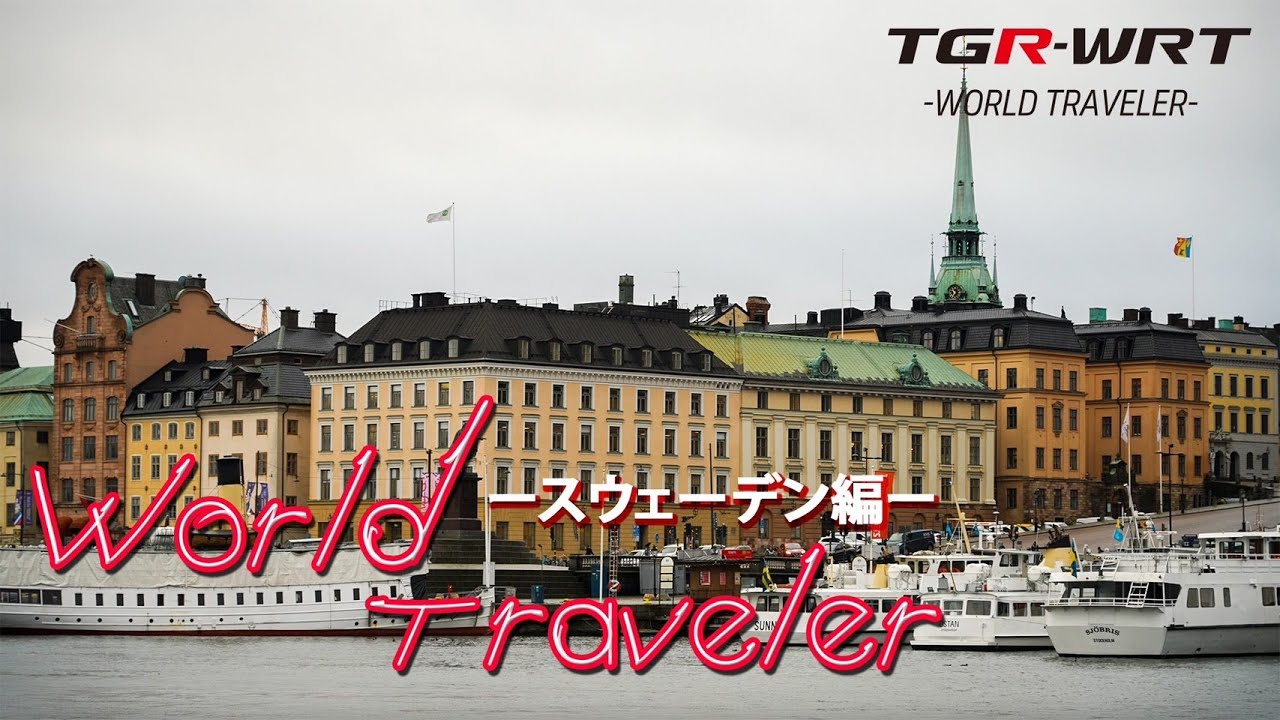 TGR-WRT -WORLD TRAVELER- 2023 スウェーデン編