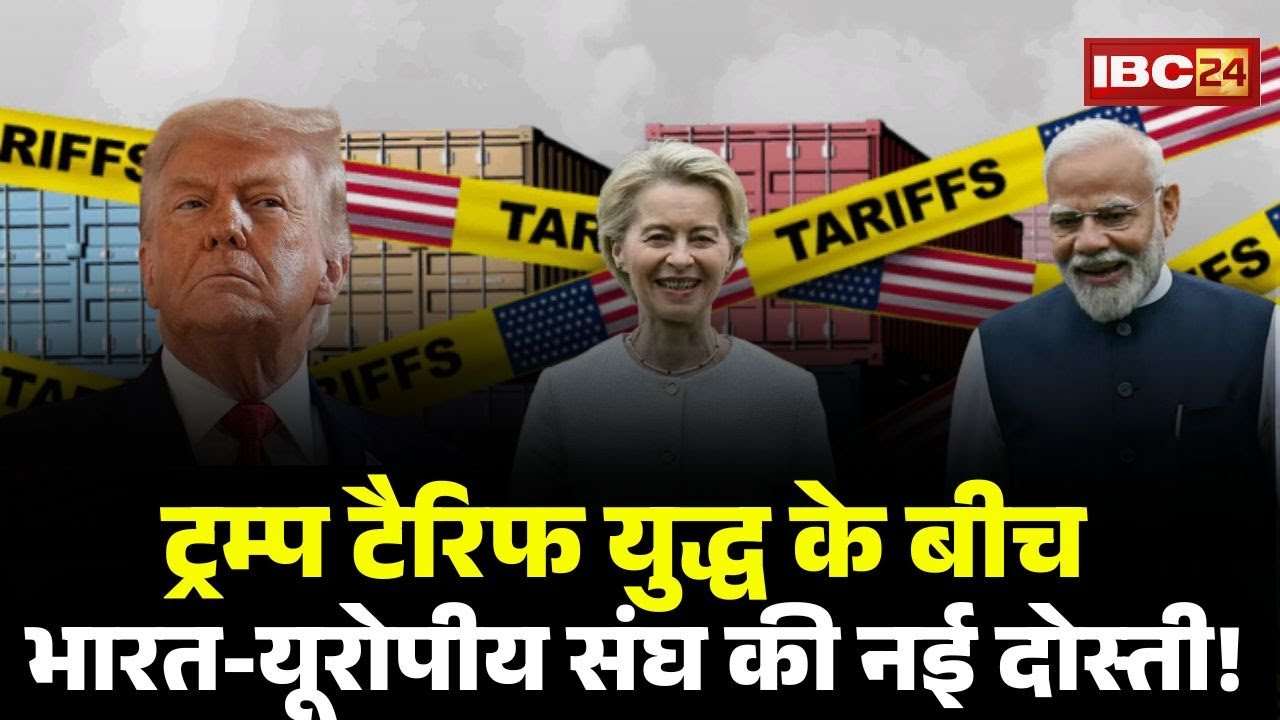 India EU Deal: Trump Tariff War के बीच भारत-EU की नई दोस्ती! भारत-EU Deal से ऑटो सेक्टर में नई चाल!