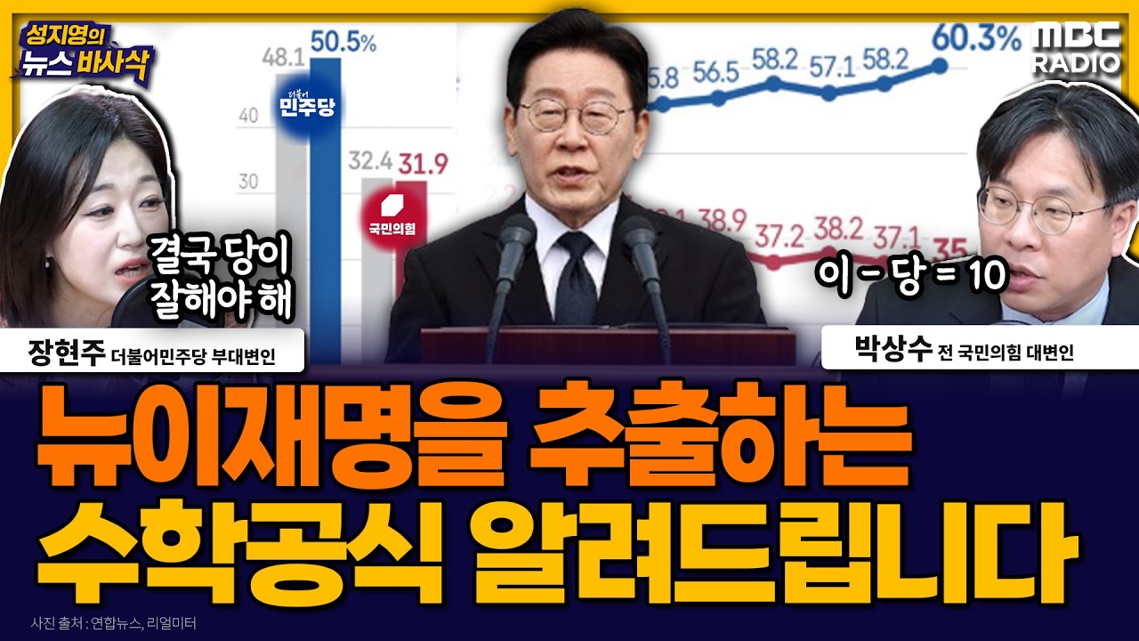 [뉴스바사삭] 검찰개혁안 직접 설득나선 대통령… 대통령·민주 지지율 3주 연속 동반 상승 MBC 260316 방송