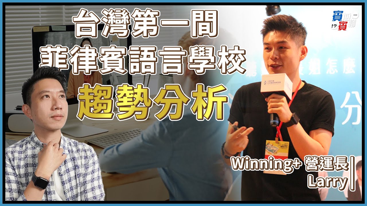 菲律賓第一間台灣人開的語言學校！語言學習的趨勢分享【賓賓尬聊】EP12 @winning_english_academy  營運長Larry