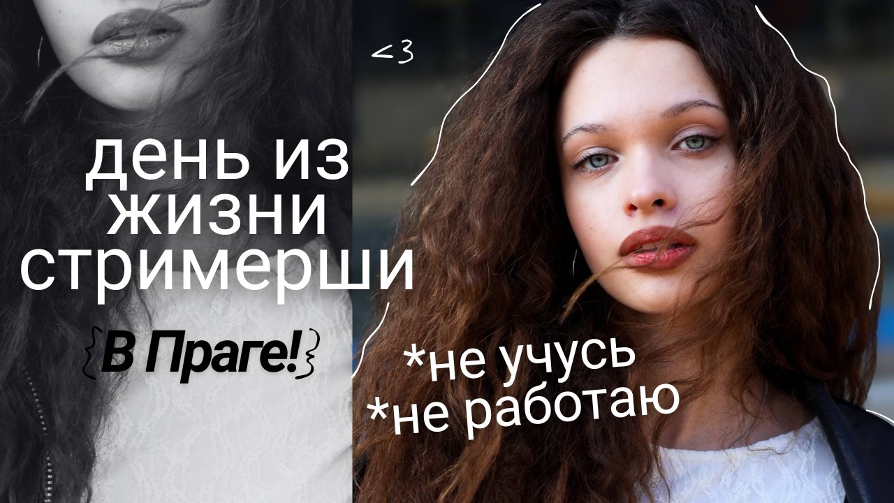 Как живёт СТРИМЕРША в Праге БЕЗ работы и учёбы