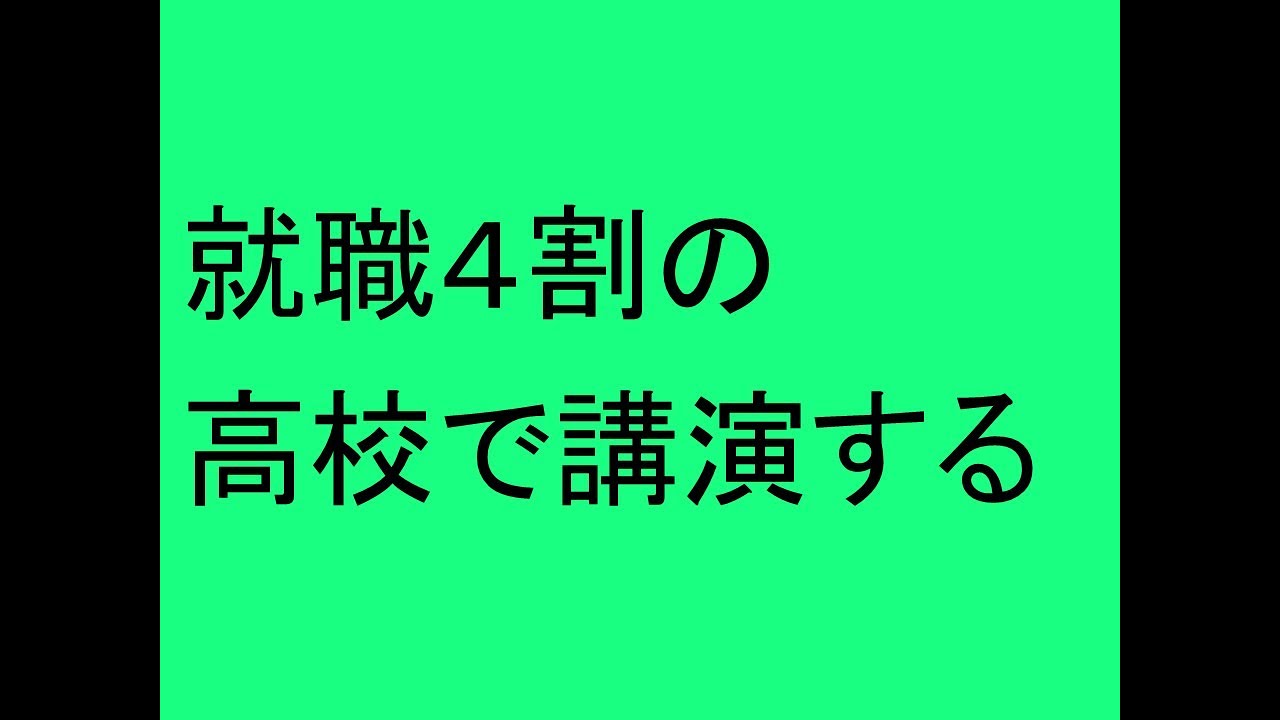 就職４割の高校で講演する