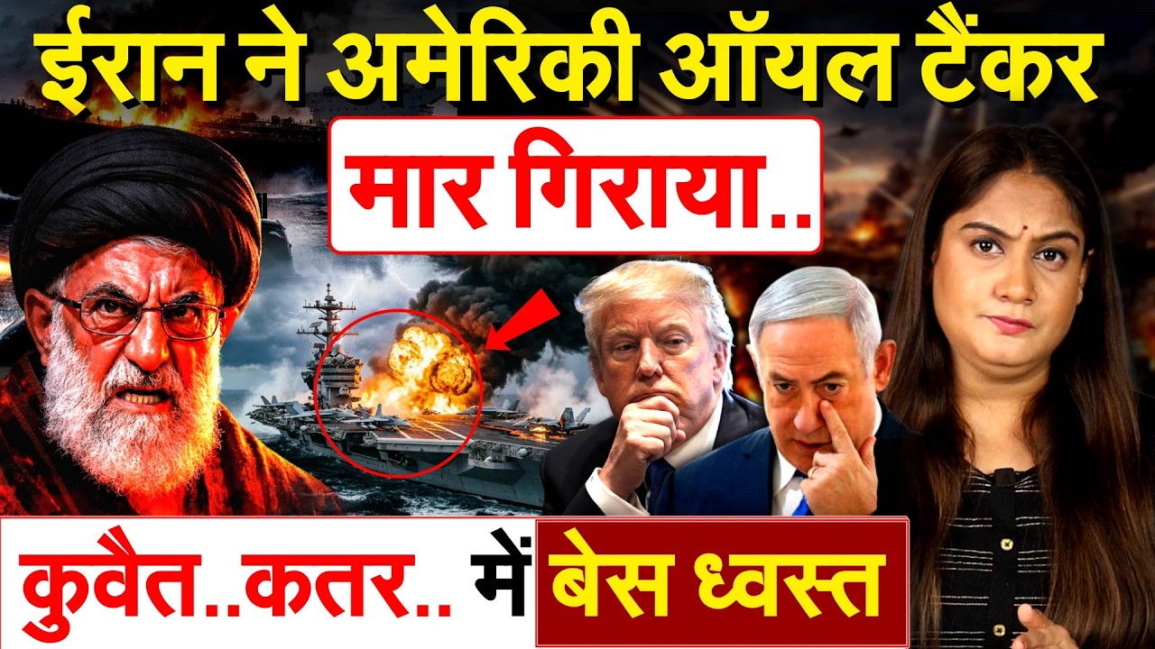 Iran ने अमेरिकी ऑयल टैंकर मार गिराया.. कुवैत..कतर..दोहा में बेस ध्वस्त..ANALYSIS BY PRAGYA