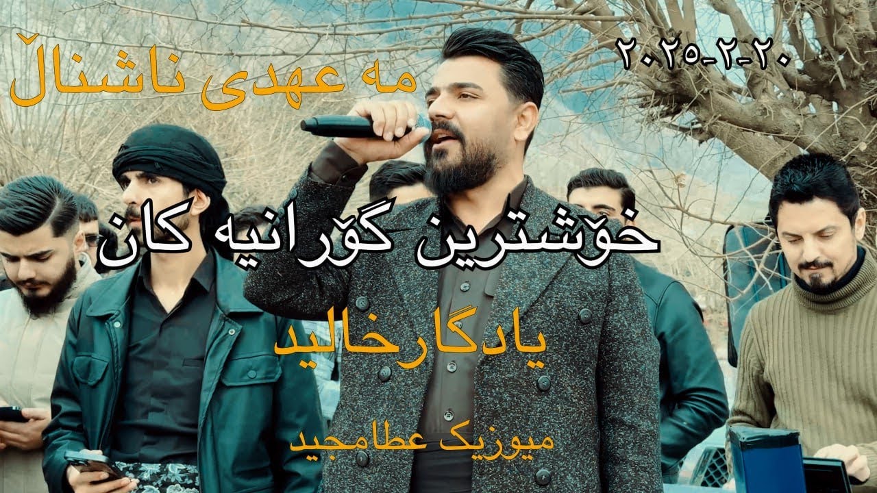 Yadgar Xalid Muzic Ata Majid Mahady Nashnal \20\2\2025\
