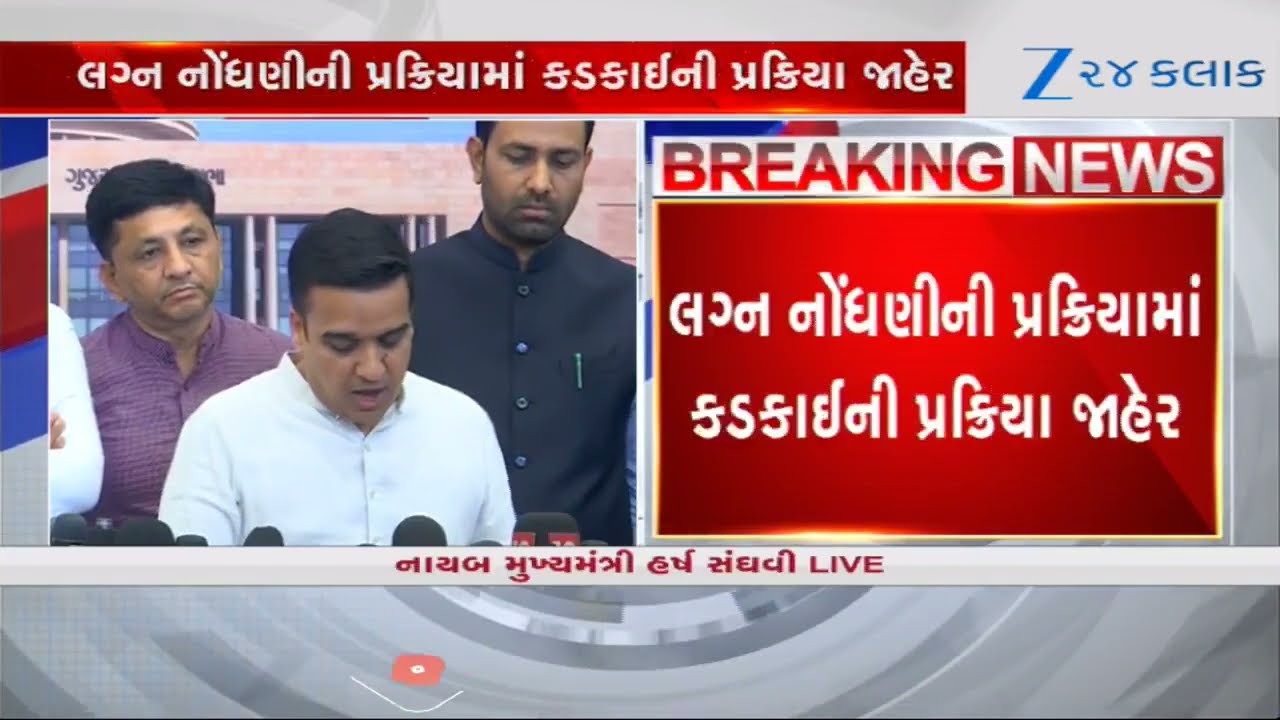લગ્ન નોંધણીના કાયદામાં મોટા ફેરફાર, DyCM Harsh Sanghviએ એક-એક વસ્તુની આપી જીણવટભરી માહિતી