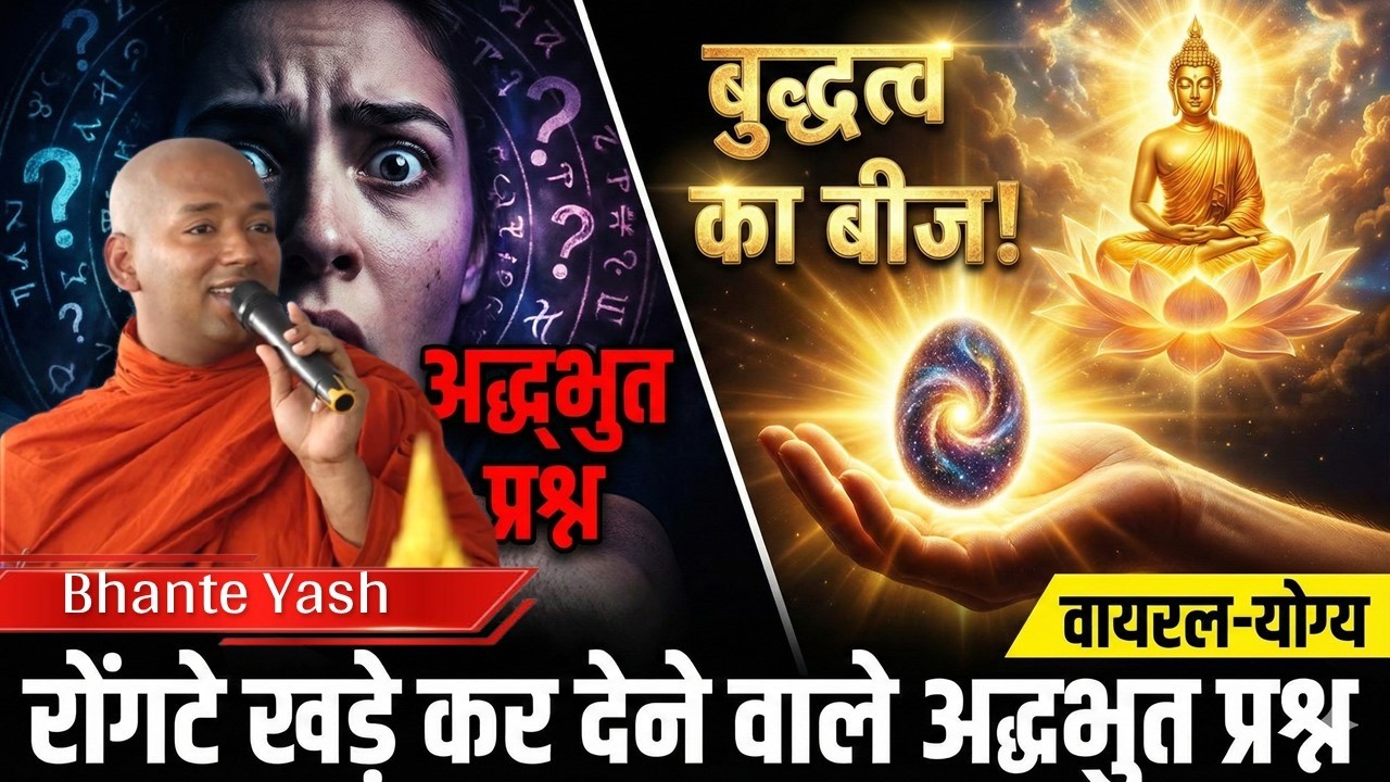बुद्धत्व का बीज !रोंगटे खड़े कर देने वाले अद्भुत प्रश्न l Buddhism In Hindi l Bhante Yash ji #buddha