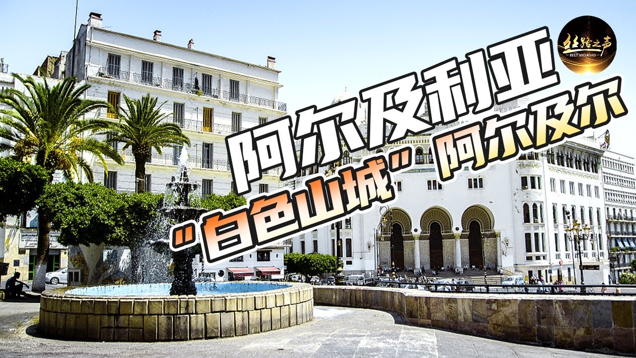 【ENG SUB】面朝大海的“白色山城”阿尔及尔有多美？第一张邮票的发售对阿尔及利亚人有何特殊的意义？《远方的家》一带一路（483）| 丝路之声
