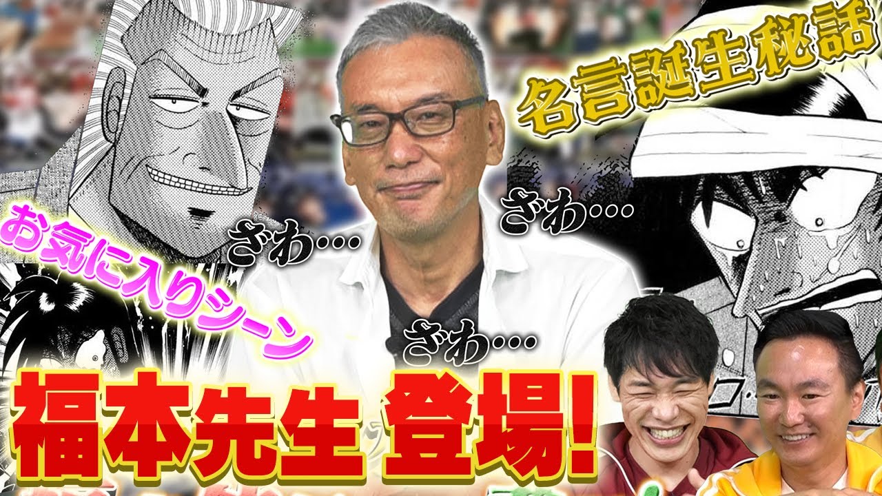 【大先生出演！】カイジシリーズの福本先生が好きなセリフとは！？　【2023年12月2日放送】