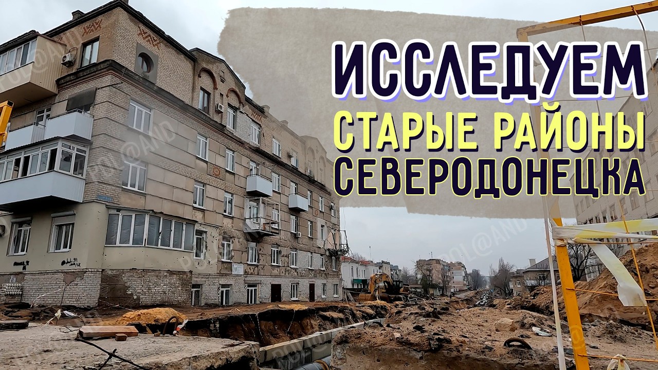 СЕВЕРОДОНЕЦК 2026  А ЧТО,  В СТАРЫХ РАЙОНАХ? #severodonetsk #donbass