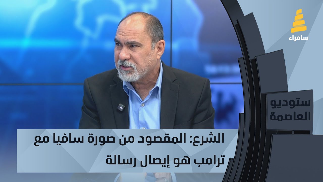 الشرع: المقصود من صورة سافيا مع ترامب هو إيصال رسالة إلى النظام السياسي مفادها نستطيع استبدالكم