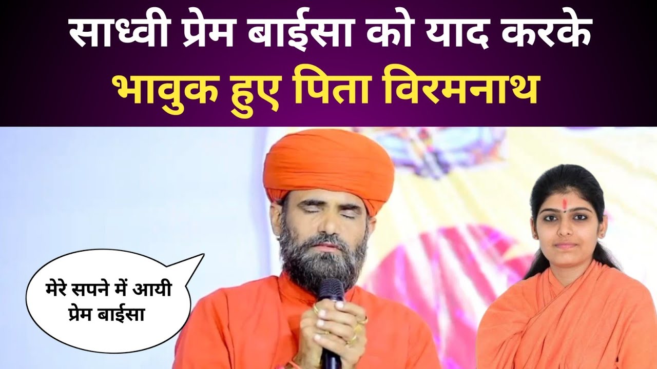 Prem Baisa को याद करके भावुक हुए पिता विरमनाथ #sadhviprembaisa #prembaisa #barmernews #rajasthannews