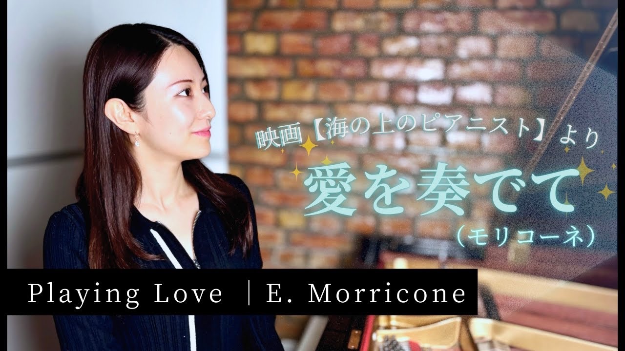 E.モリコーネ: 愛を奏でて（「海の上のピアニスト」より）/ Playing Love（from 「The Legend of 1900」)