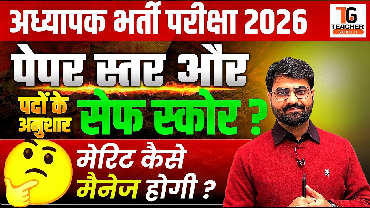 REET MAINS cut off 2026 | 3rd grade cut off 2026 | अध्यापक भर्ती 2026 cut off | reet mains ans key,