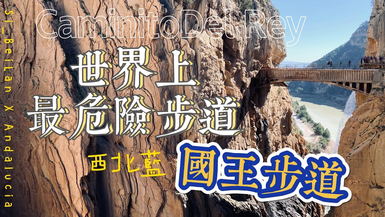 【西班牙🇪🇸】安達魯西亞旅遊 VLOG ep.2｜開車去世界上最危險的步道，居然爆胎了！國王步道｜西北藍 Si_BeiLan ft. CC