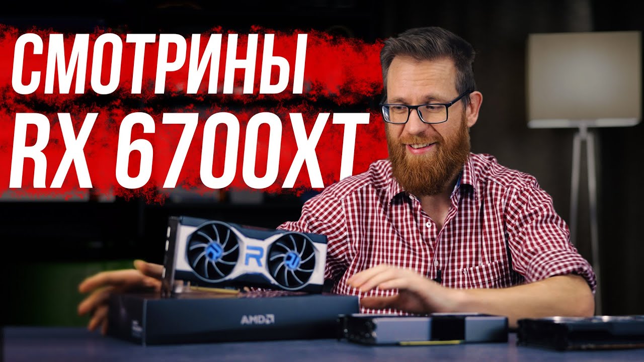 Тест RX 6700XT - видеокарта требует переоценки.