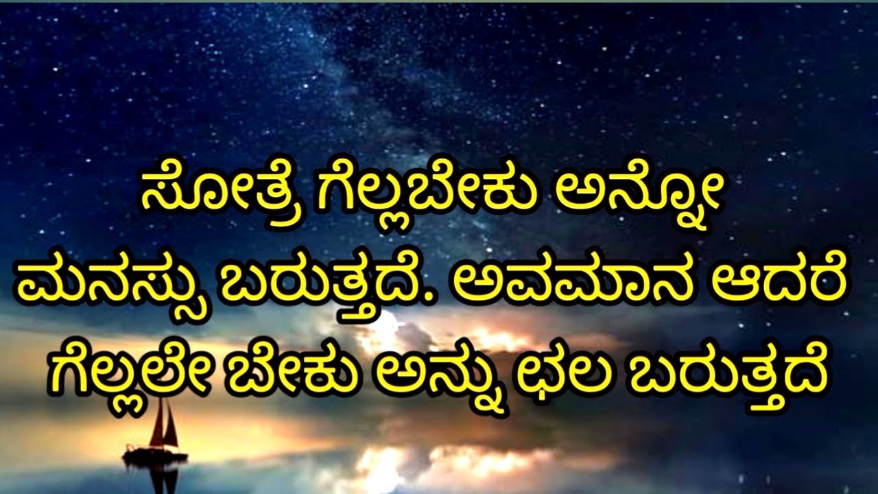 ಸೋತ್ರೆ ಗೆಲ್ಲಬೇಕು ಅನ್ನೋ ಮನಸ್ಸು ಬರುತ್ತೆ | motivational | kannada | Manjushri