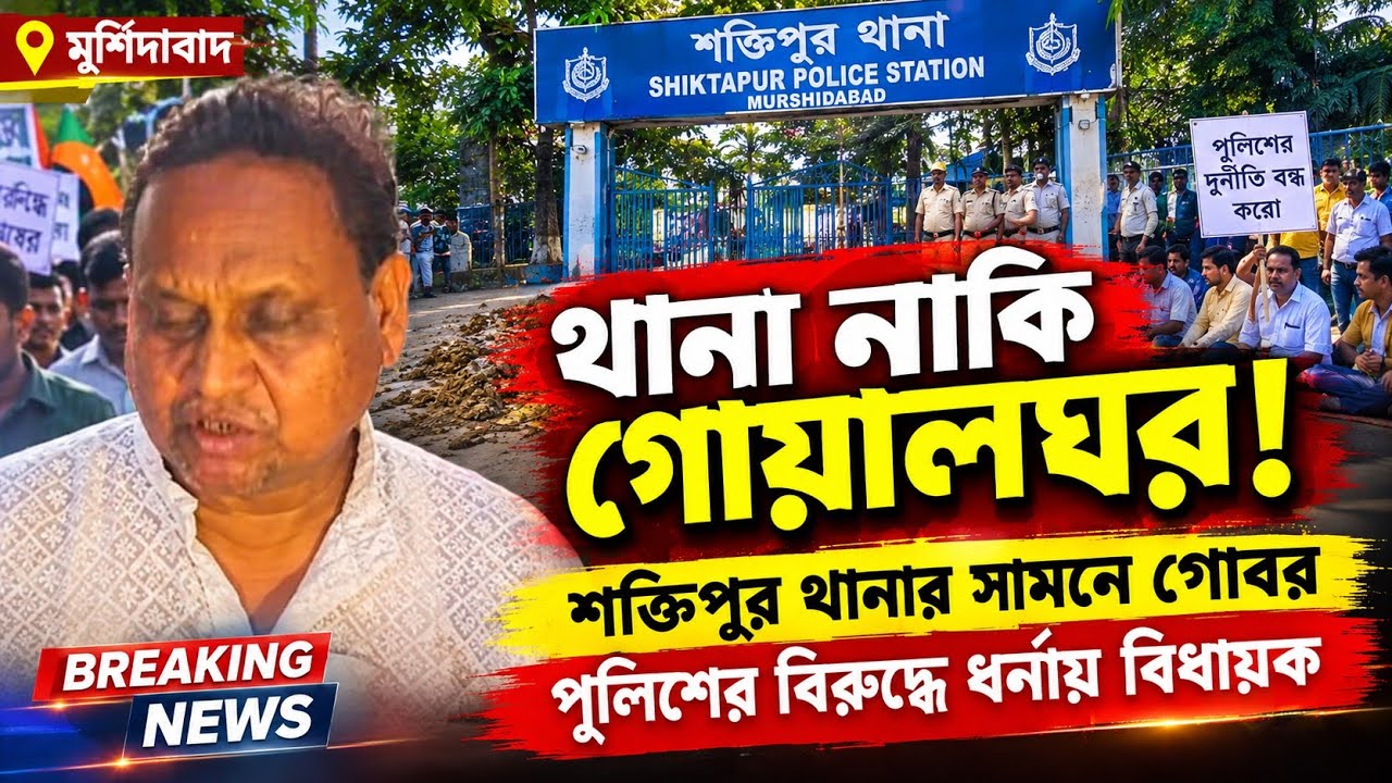 Police Station or Cattle Shed! Cow dung in front of Shaktipur police station, MLA protests agains...