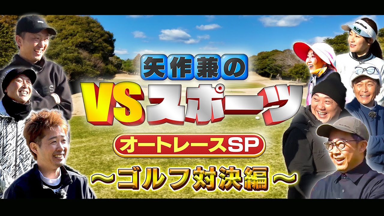 矢作兼のVSスポーツ オートレースSP　～ゴルフ対決!!～