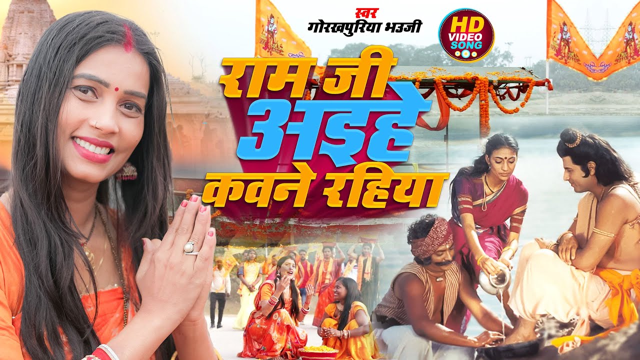 #VIdeo l Ram Ji Aihe Kawane Rahiya l #Gorakhpuriya Bhauji l राम जी अइहे कवने रहिया l Ram Bhajan 2024