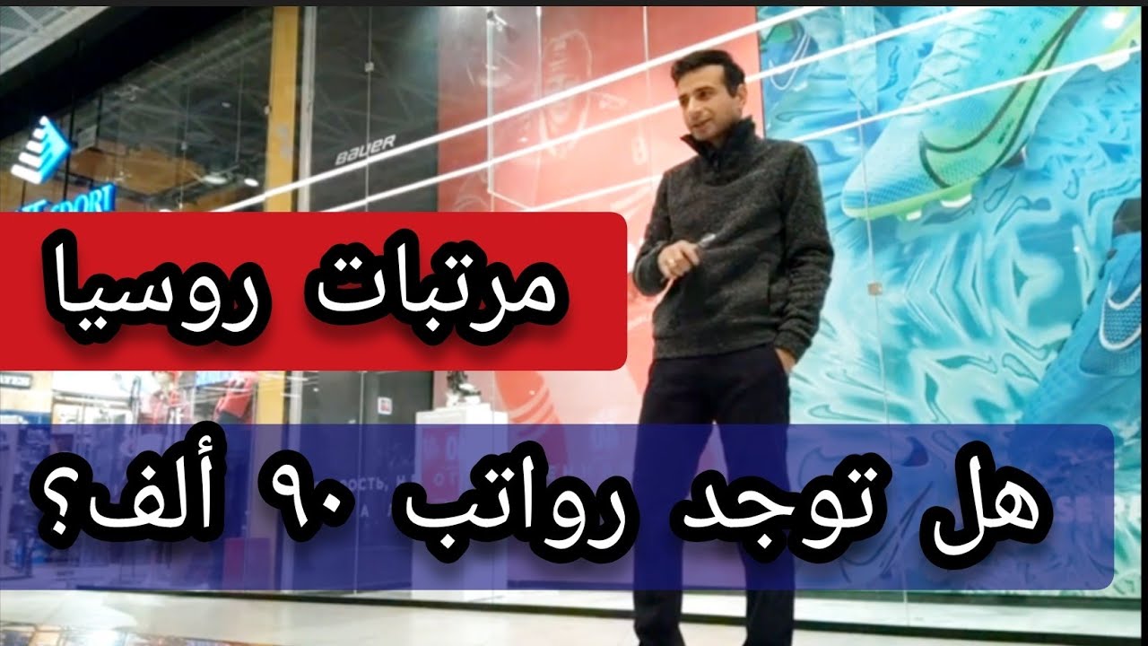 العمل في روسيا 🇷🇺// مرتبات المطاعم كبيرة واحنا مش عارفين 🤔 