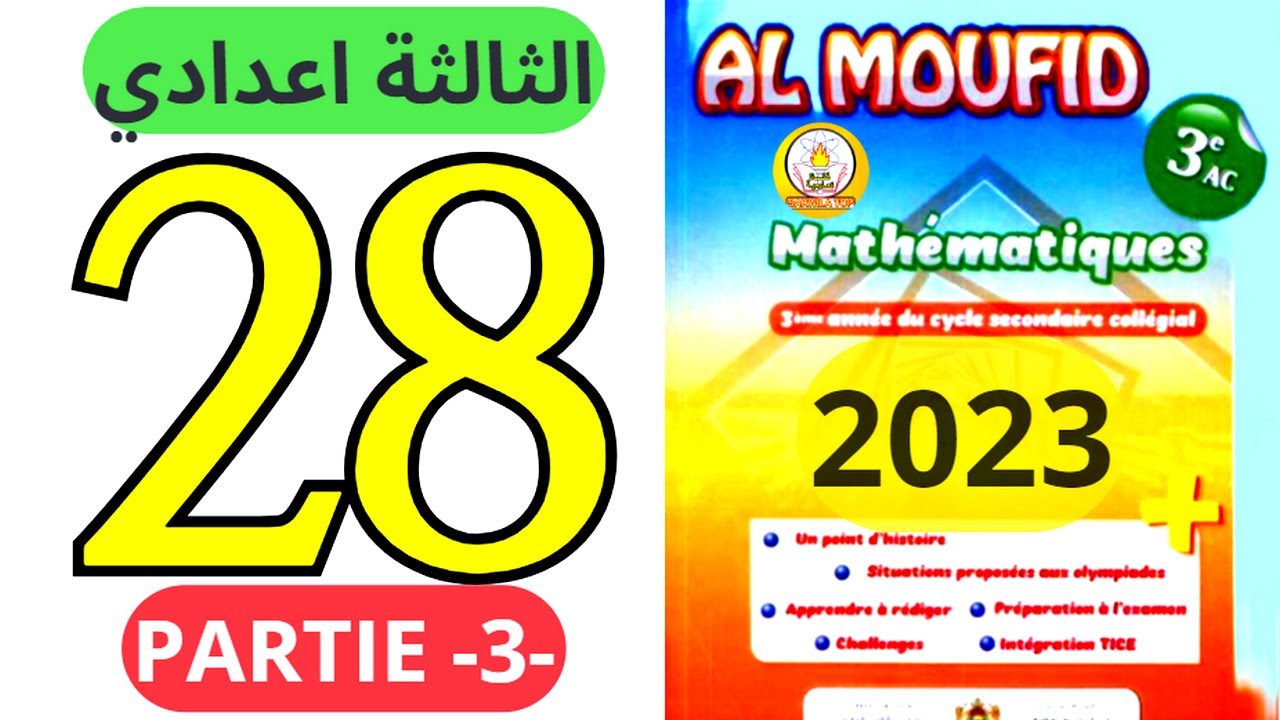 sakwilatop | almoufid en mathematique 3ac page 28 partie 3 تصحيح سلسلة تمارين @sakwilatop #maths