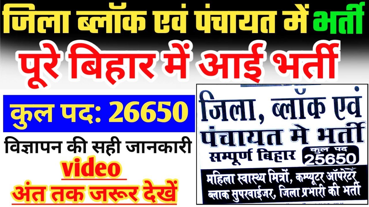 Bihar Requirement 2021।Block, Supervisor, DEO etc। Post 26650। बिहार जिला ब्लॉक एवं पंचायत में भर्ती