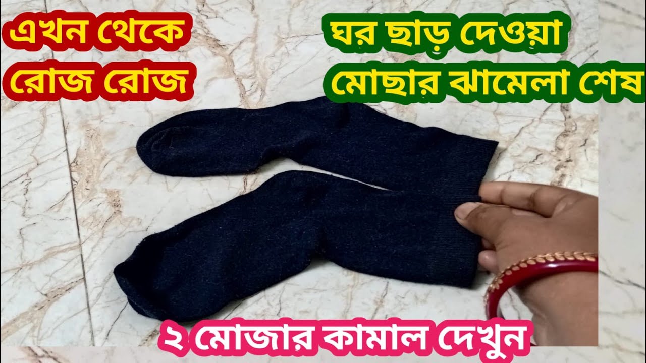 এখন থেকে আর রোজ রোজ ঘর মোছার ঝামেলা শেষ/kitchen tips and tricks/hacks
