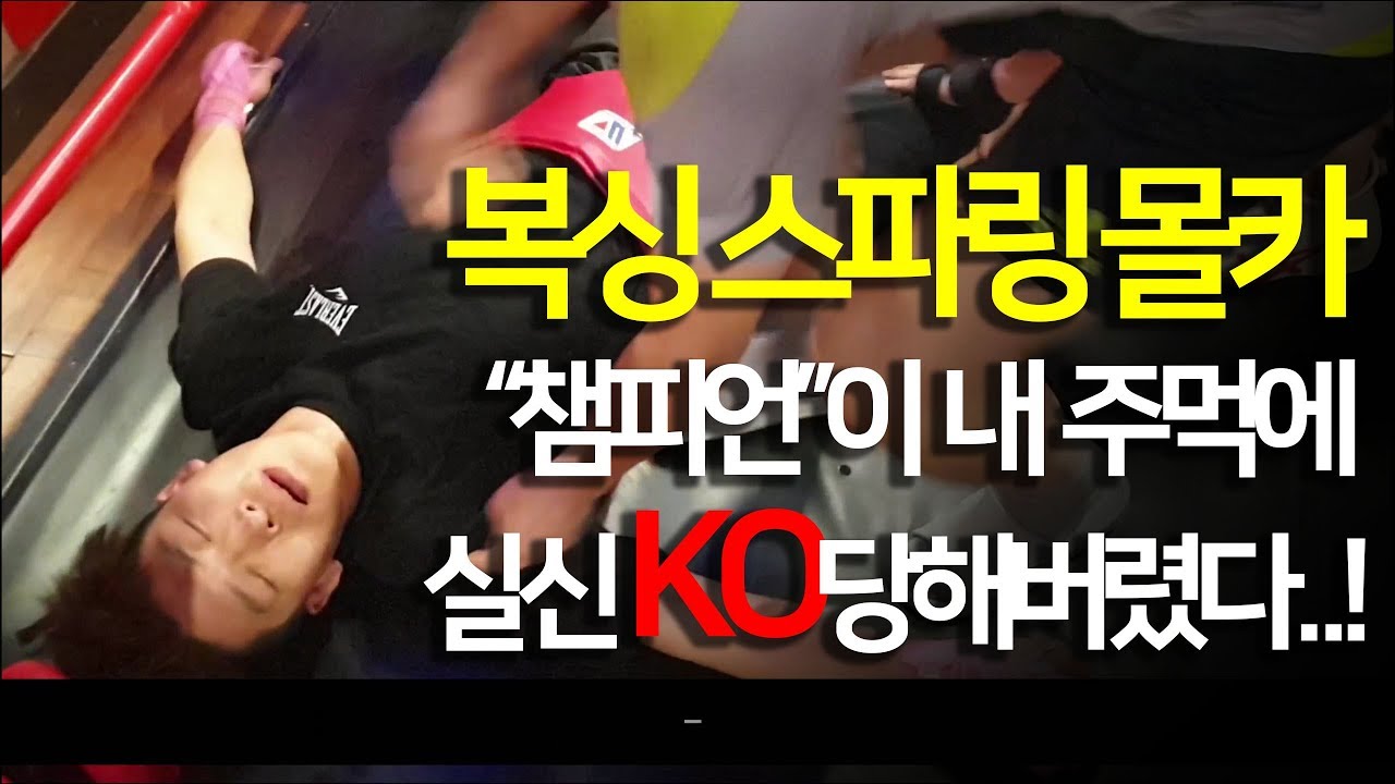 복싱 스파링 [몰래카메라] 챔피언이 나에게 떡실신 KO 당했다..!