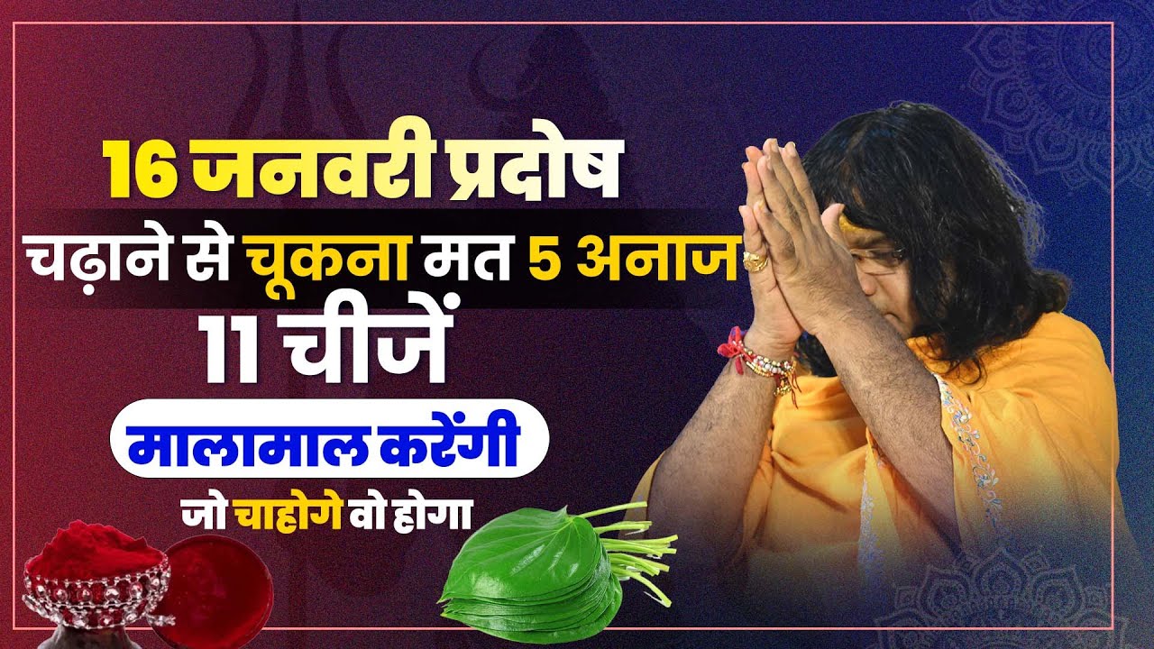 16 जनवरी प्रदोष, चढ़ाने से चूकना मत 5 अनाज, 11 चीजें मालामाल करेंगी, जो चाहोगे वो होगा