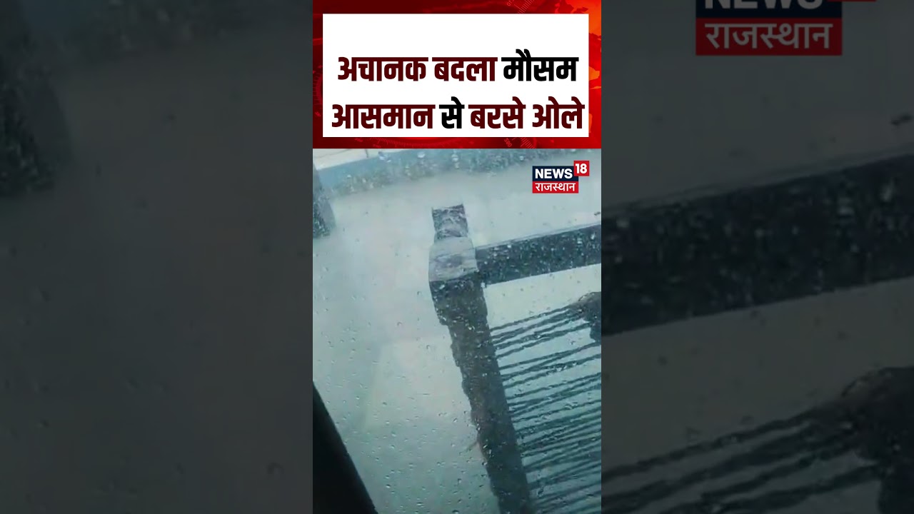 Weather Alert: अचानक बदला मौसम और बरसने लगे ओले | Rain Alert | IMD | Rajasthan Mausam Update | N18S