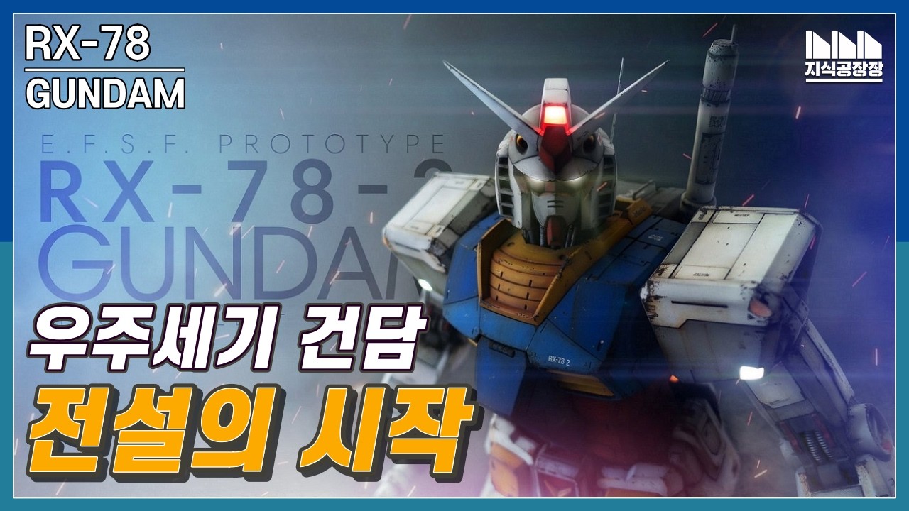 모든 전설의 시작, 하얀 악마 RX-78 건담 #1 [건담지식공장]