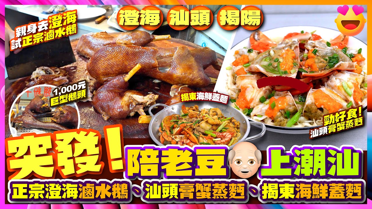 【#麻煩哥 #潮汕 美食遊記😋】(潮語 / 廣東話)｜快閃潮汕 👉 1️⃣ 澄海 滷水鵝 巨型鵝頭 / 2️⃣ 汕頭 膏蟹蒸麵 / 3️⃣ 揭陽 海鮮蓋麵 / 4️⃣ 炮台 百年蠔烙 中伏了!