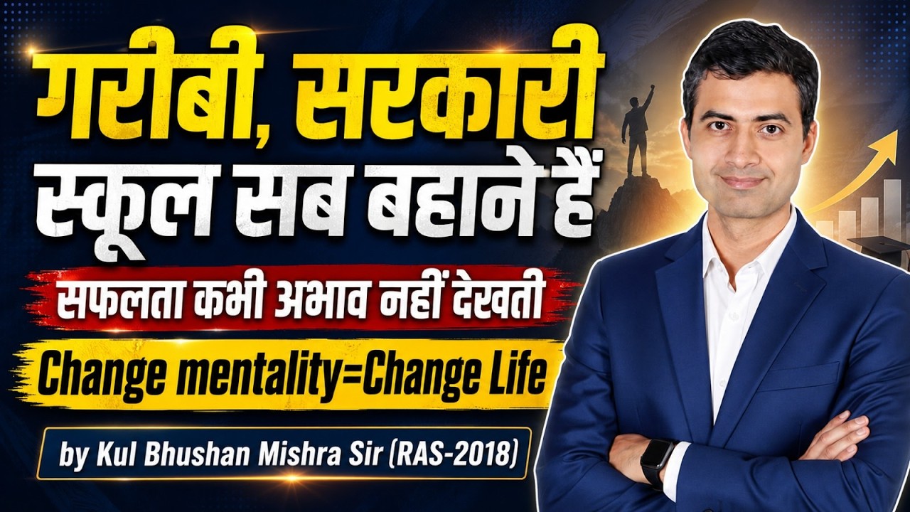 गरीबी, सरकारी स्कूल सब बहाने हैं | Change Mentality Change Life | Kul Bhushan Mishra Sir RAS 2018
