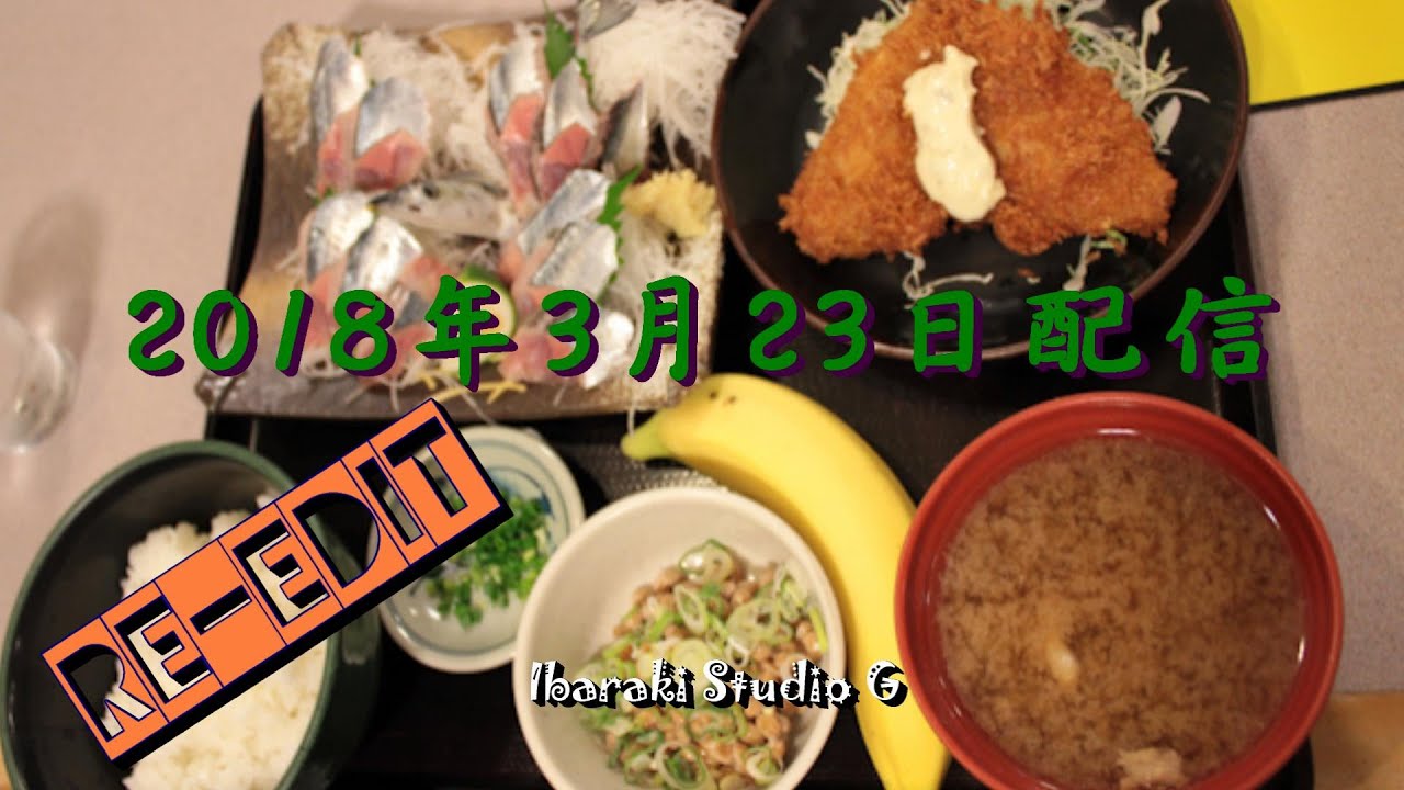 【土浦】刺身 和食 旭屋 (2018年3月23日配信分)