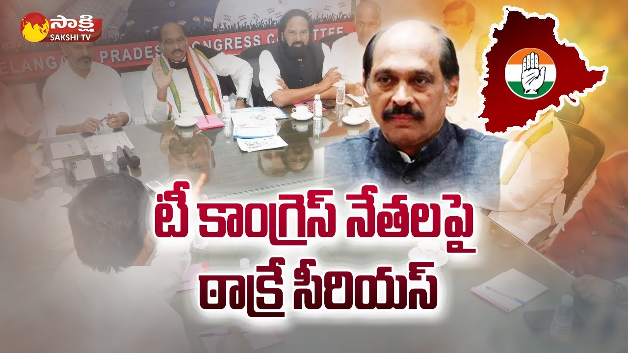 AICC In Charge Manikrao Thakre Serious Warning Congress Leaders @SakshiTV