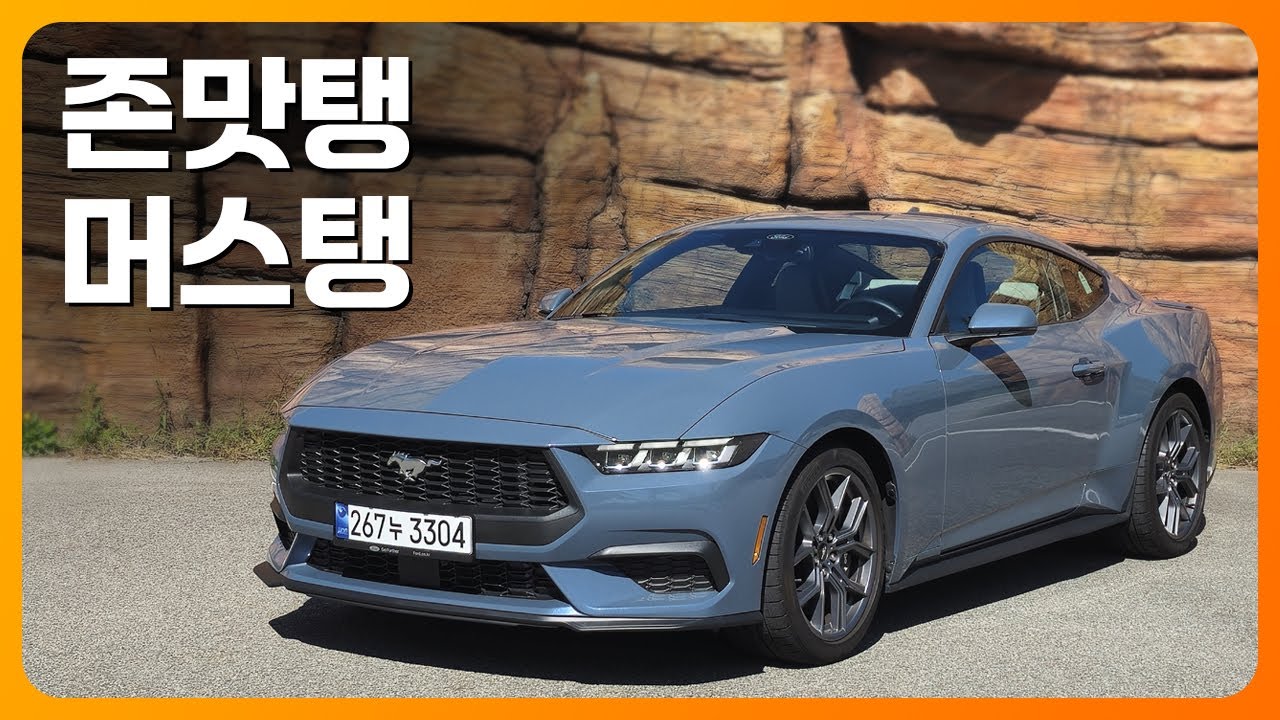 그동안 누가 무시했냐? 그냥 패션카 아니고 스포츠카네! 머스탱 에코부스트 시승기