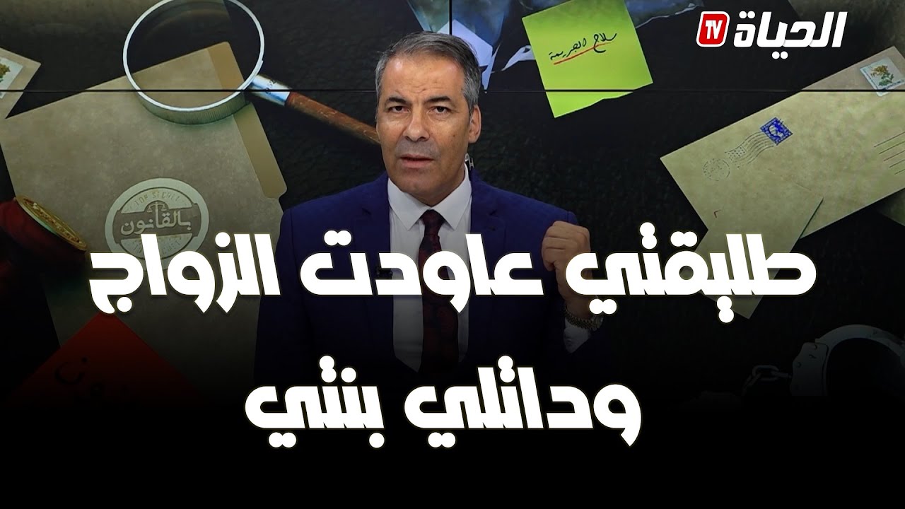بالقانون l متصل يشكو من طليقته 