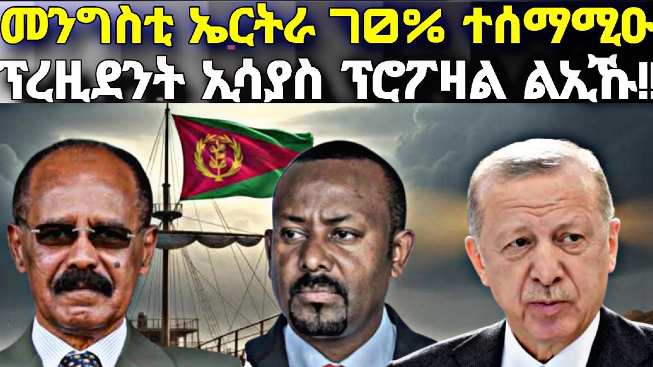 መንግስቲ ኤርትራ ኢትዮጵያ ህጹጽ ሓበሬታ፥ብሱል ሓሳብ፥ ፕረዚደንት ኢሳያስ ፕሮፖዛል ልኢኹ፥ ሜድያታት ብልጽግና እንታይ ይብላ?፥ ክልተ ኣማራጺ ወደብ!!