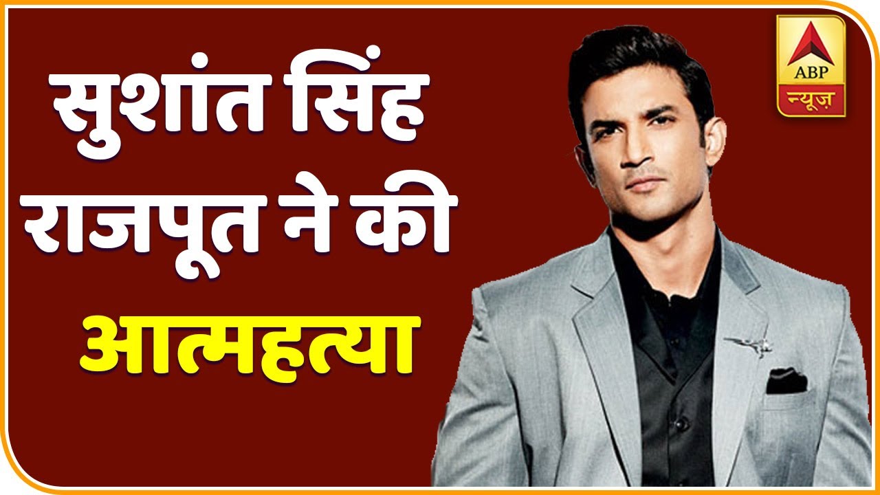 Sushant Singh Rajput ने की खुदकुशी, Bandra के घर में मिला शव | ABP News Hindi