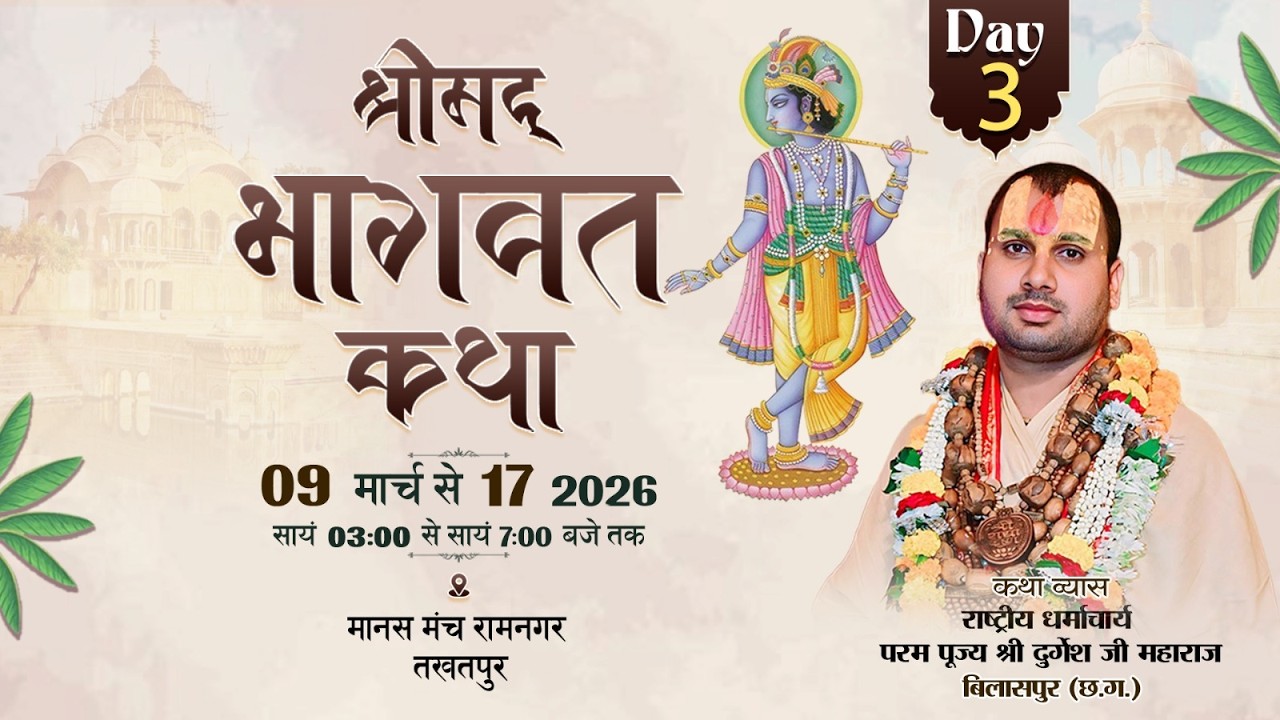 Live🔴DAY 03-श्रीमद् भागवत कथा||  धर्माचार्य  श्री दुर्गेश जी महाराज|| तखतपुर बिलासपुर (छ.ग.) ||