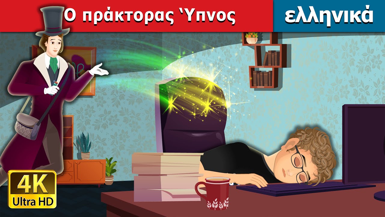 Ο πράκτορας ‘Υπνος | Agent Sleep in Greek | 