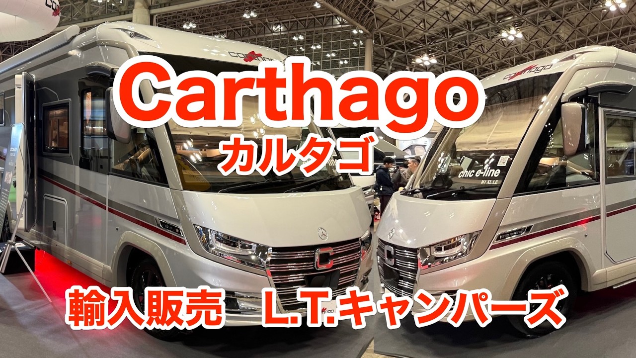 【JCCS2026】世界最高峰のドイツ・ブランド「Carthago (カルタゴ)」の『chic e-line (シック eライン)』 [第263話] #旅行 #キャンピングカー #コーギー