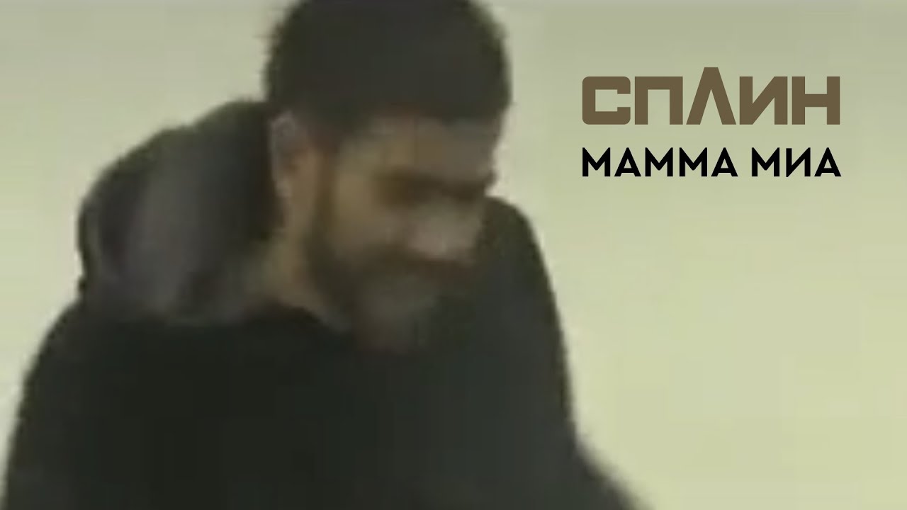 СПЛИН — Мамма Миа [Клип]