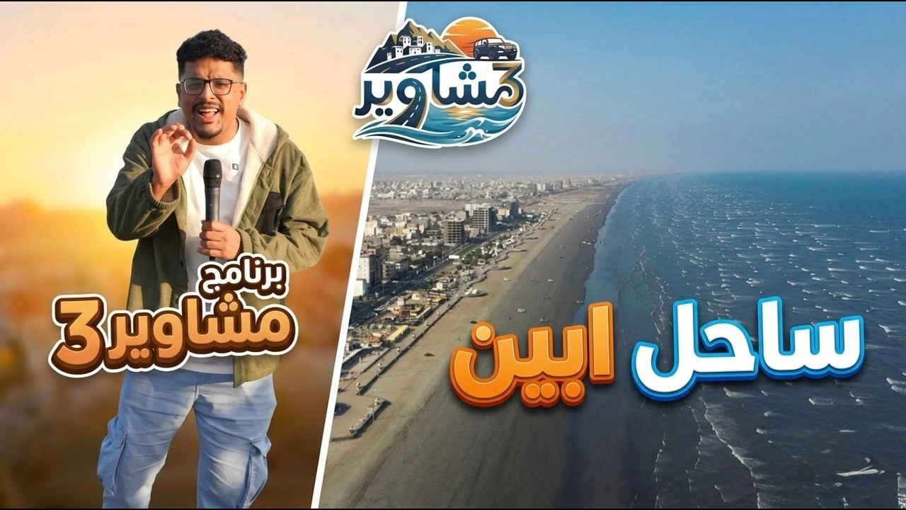 برنامج مشاوير3 | الحلقة 13 | تقديم سالم الخضر | ساحل ابين عدن