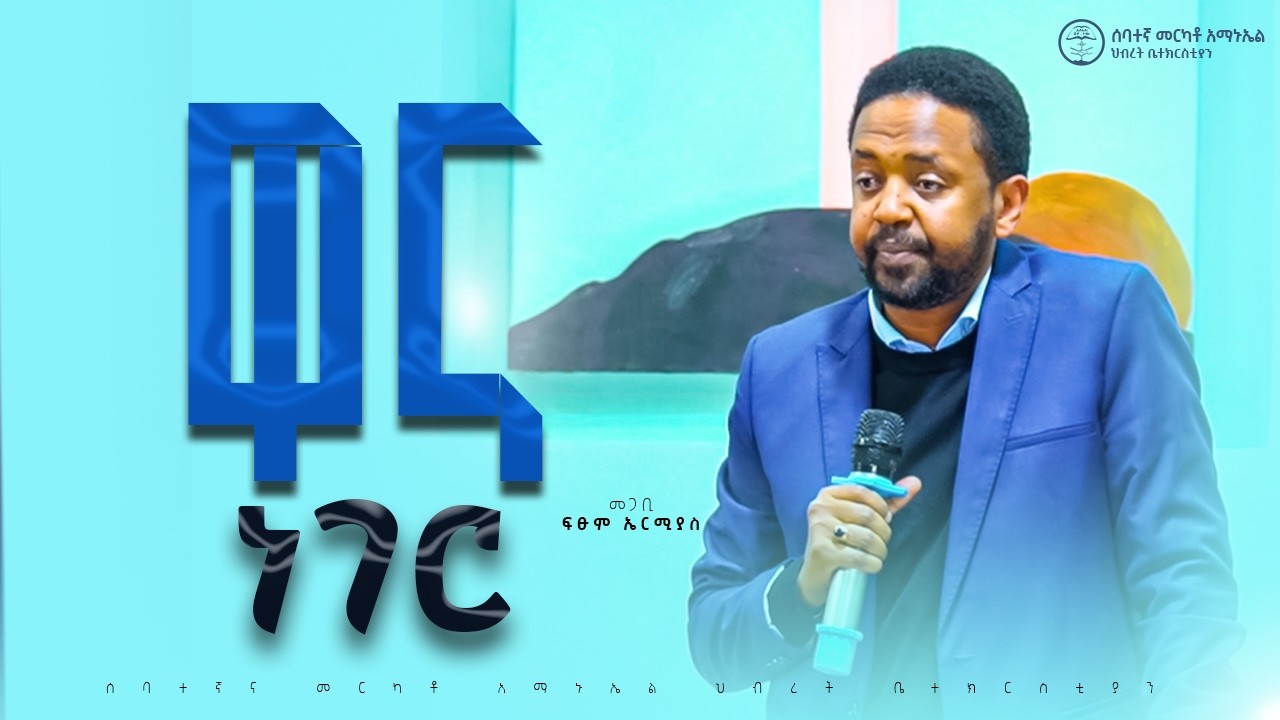 ዋና ነገር | መጋቢ ፍፁም ኤርሚያስ || Pastor Fitsum Ermias|መንፈሳዊ ትምህርት #2025 #7thmerkatoemmanuelunitedchurch