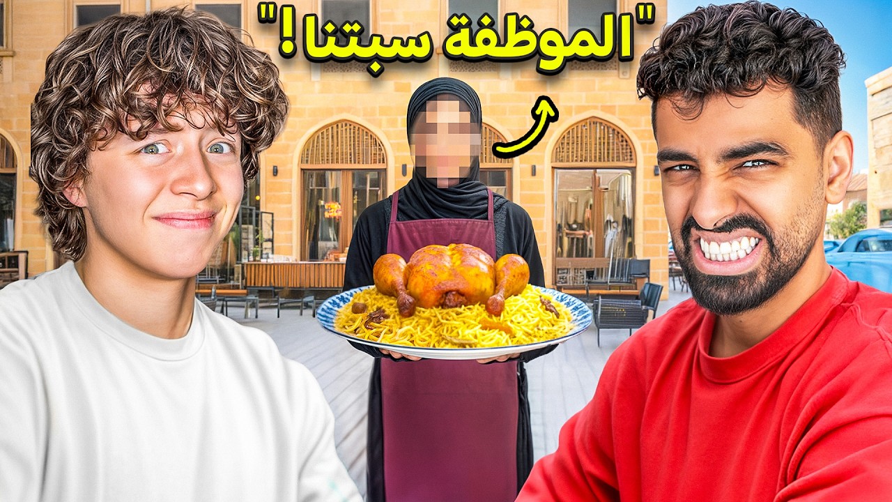 جربت أسوأ مطاعم في الرياض مع ريان مجرم قيمز!