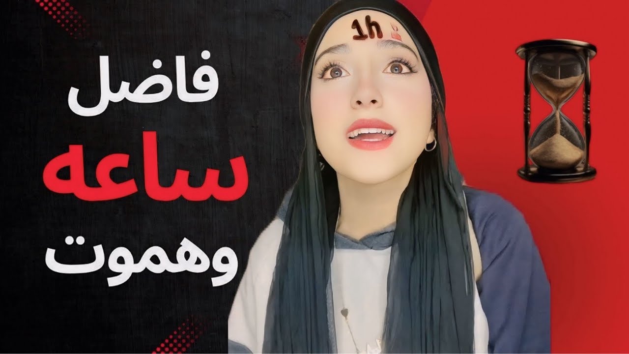 قصة الوقت كامله | مكتوب علي دماغك فاضلك كام يوم وحياتك تنتهي😳!!