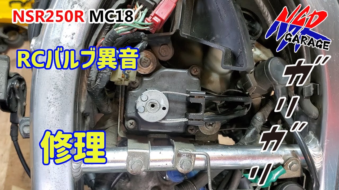 NSR250R レストア企画第二弾MC18　RCバルブ異音　修理